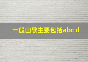 一般山歌主要包括abc d